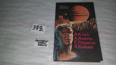 Лот: 9162298. Фото: 1. Сборник зарубежной фантастики... Художественная