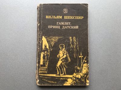 Лот: 25522211. Фото: 1. Вильям Шекспир "Гамлет, принц... Художественная