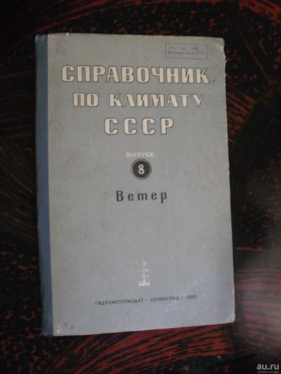 Лот: 13013991. Фото: 1. Справочник по климату СССР. Книги