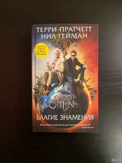 Лот: 15557732. Фото: 1. Книга Благие Знамения. Художественная