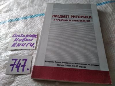 Лот: 17996285. Фото: 1. Предмет риторики и проблемы ее... Другое (общественные и гуманитарные науки)