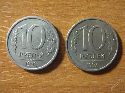 Лот: 2603202. Фото: 1. 10 рублей 1993 года. ЛМД и ММД... Россия после 1991 года