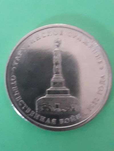 Лот: 15555244. Фото: 1. 5 рублей тарутинское сражение. Россия после 1991 года