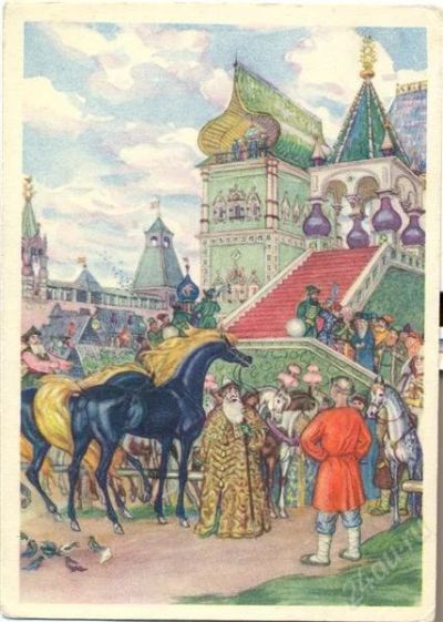 Лот: 2567229. Фото: 1. Ершов П.П. Конек-горбунок. В конном... Открытки, конверты