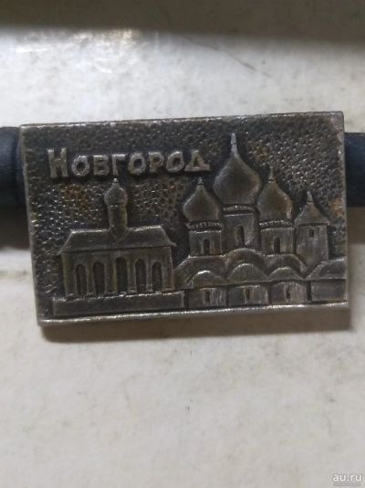 Лот: 18259106. Фото: 1. значёк Новгород СССР. Сувенирные