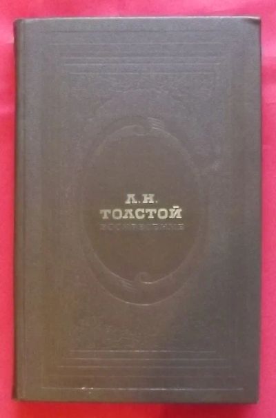 Лот: 20663189. Фото: 1. (№4315-У) книга "Воскресение... Художественная