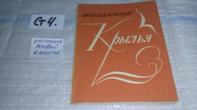 Лот: 11500460. Фото: 1. Крылья. Новая книга стихов, Вячеслав... Художественная