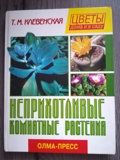 Лот: 15642058. Фото: 1. Книга про комнатные растения. Сад, огород, цветы