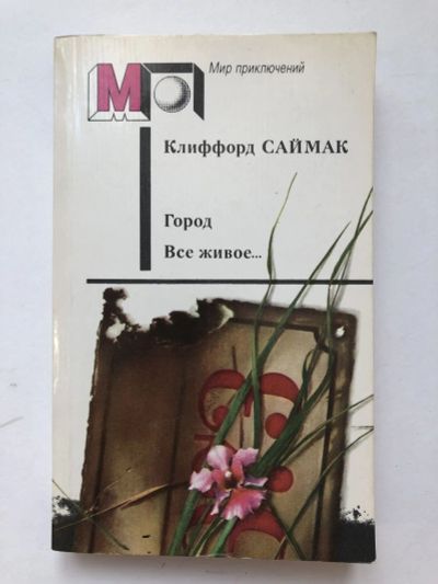 Лот: 23305688. Фото: 1. Город. Все живое….Рассказы. Саймак... Художественная