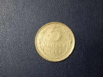 Лот: 14025611. Фото: 1. 5 копеек 1954 года. Россия и СССР 1917-1991 года