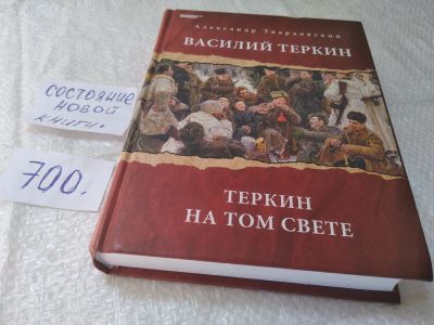 Лот: 19342277. Фото: 1. Твардовский Александр Василий... Художественная