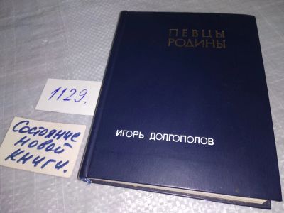 Лот: 18955563. Фото: 1. Долгополов Игорь. Певцы Родины... Изобразительное искусство