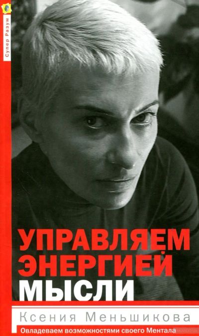 Лот: 14671881. Фото: 1. Меньшикова, Резник "Управляем... Религия, оккультизм, эзотерика