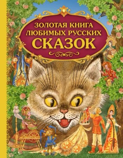 Лот: 10736759. Фото: 1. Золотая книга любимых русских... Художественная для детей