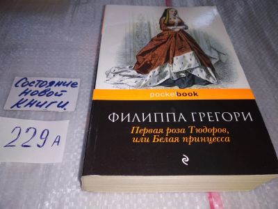 Лот: 17519030. Фото: 1. оз (00..02) Первая роза Тюдоров... Художественная