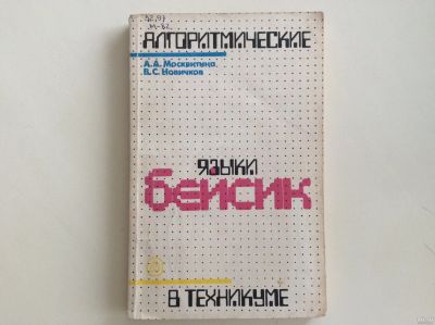 Лот: 13327417. Фото: 1. Бейсик // Серия: Алгоритмические... Компьютеры, интернет