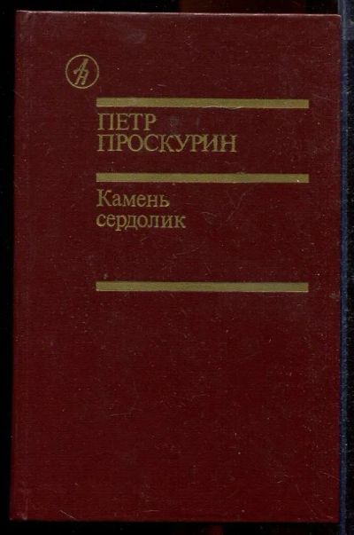Лот: 23432940. Фото: 1. Камень сердолик. Художественная