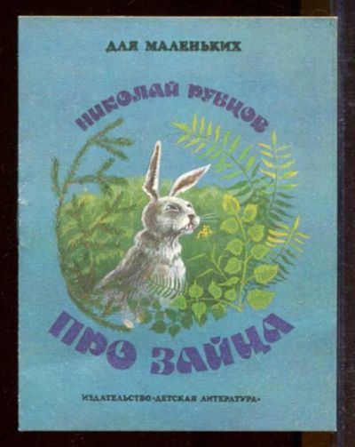 Лот: 23433180. Фото: 1. Про зайца | Рис. А. Демыкина. Художественная для детей