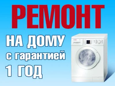 Лот: 11027089. Фото: 1. Ремонт стиральных машин на дому... Стиральные машины