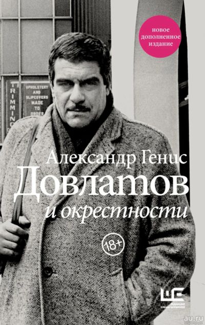 Лот: 10947272. Фото: 1. Александр Генис "Довлатов и окрестности... Мемуары, биографии