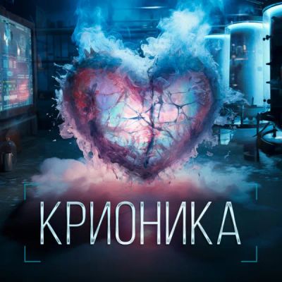Лот: 24290665. Фото: 1. Крионика. Видеозаписи, фильмы