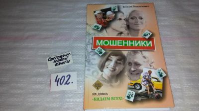 Лот: 9658315. Фото: 1. ок...(16..09) Мошенники, В.Москаленко... Художественная