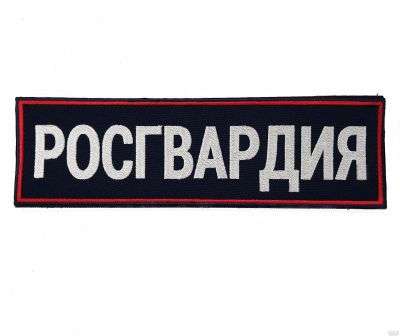 Лот: 13598437. Фото: 1. Нашивка вышит. на спину РОСГВАРДИЯ... Нашивки, шевроны, погоны