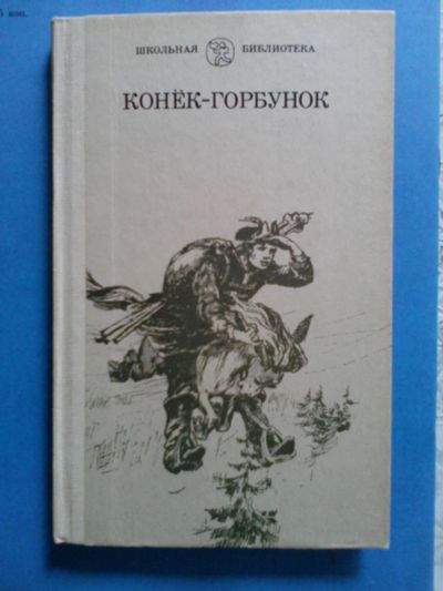 Лот: 10547367. Фото: 1. Книга "Конек-горбунок", 1986. Художественная