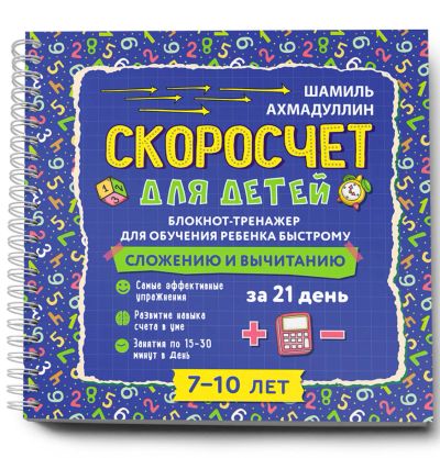 Лот: 16638397. Фото: 1. Скоросчёт для детей. Познавательная литература