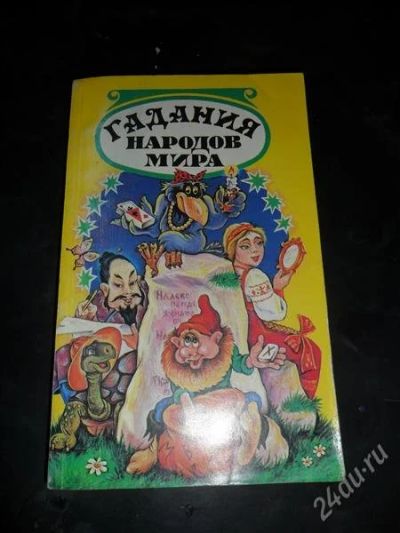 Лот: 775254. Фото: 1. Гадания народов мира. Религия, оккультизм, эзотерика