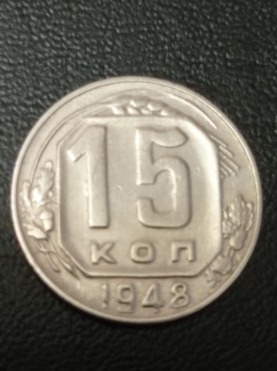 Лот: 20004274. Фото: 1. 15 копеек 1948 г. Погодовка СССР... Россия и СССР 1917-1991 года