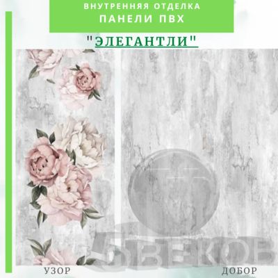 Лот: 24900565. Фото: 1. Стеновая панель ПВХ ЭЛЕГАНТЛИ... Другое (отделочные материалы)
