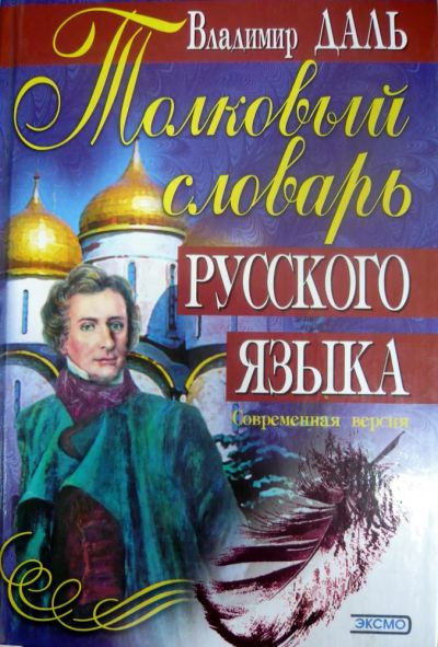 Лот: 4005547. Фото: 1. толковый словарь русского языка... Справочники