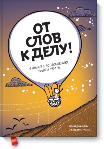 Лот: 24460366. Фото: 1. От слов к делу!. Психология