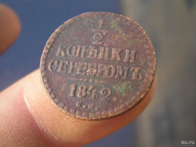 Лот: 9103296. Фото: 1. 1/2 копейки серебром в сохране... Россия до 1917 года