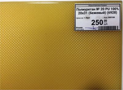 Лот: 11798149. Фото: 1. Полиуретан № 20 PU 100% 20х31... Материалы и сырьё