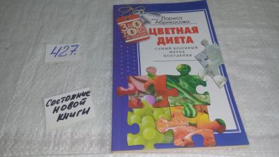 Лот: 9853772. Фото: 1. Цветная диета. Самый красивый... Красота и мода