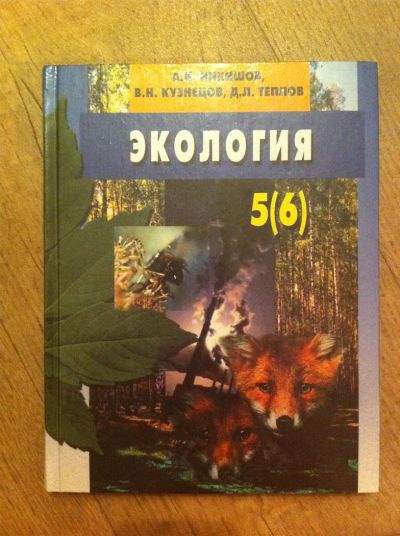 Лот: 3545670. Фото: 1. Экология 5-6 класс. Для школы