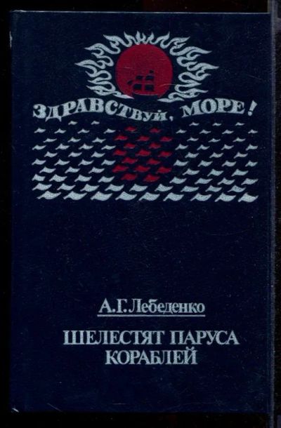 Лот: 23432013. Фото: 1. Шелестят паруса кораблей. Художественная для детей