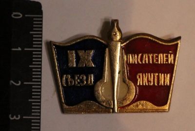 Лот: 11491096. Фото: 1. Значок: 9 съезд писателей. Якутии... Сувенирные