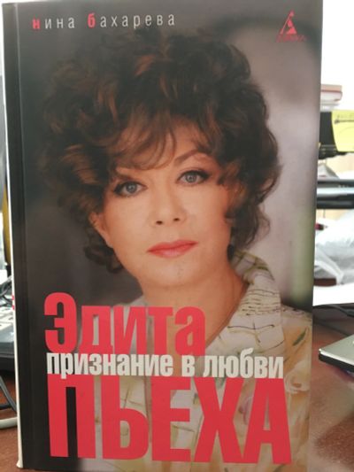 Лот: 11714823. Фото: 1. Нина Бахарева "Эдита Пьеха. Признание... Мемуары, биографии