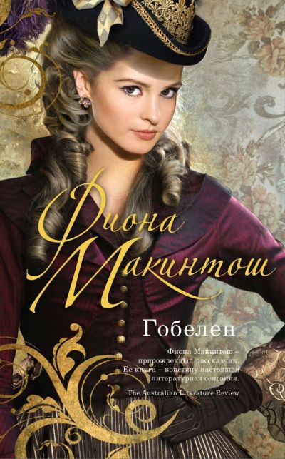 Лот: 17057614. Фото: 1. "Гобелен" Фиона Макинтош. Художественная