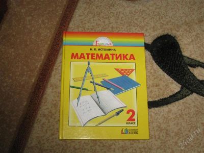 Лот: 2904302. Фото: 1. Учебник Математика 2 класс Истомина. Для школы