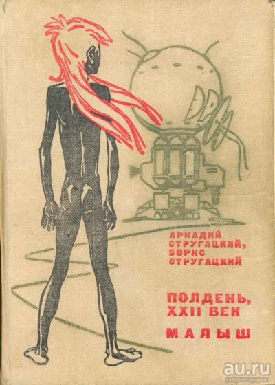 Лот: 15276777. Фото: 1. Стругацкий Аркадий, Стругацкий... Художественная