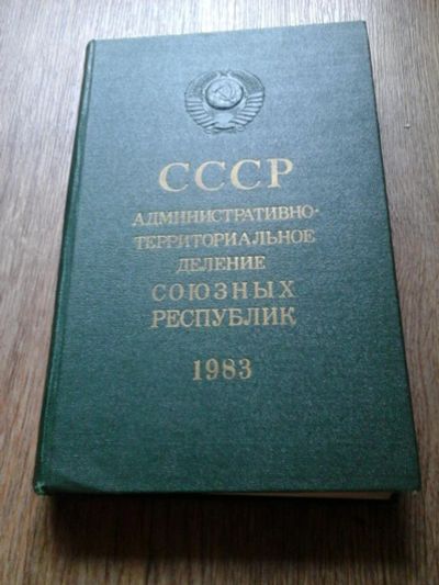 Лот: 7900918. Фото: 1. Книга СССР административно-территориальное... Книги