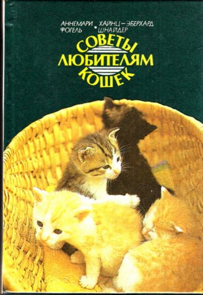 Лот: 23443328. Фото: 1. Советы любителям кошек. Домашние животные