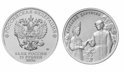 Лот: 21178495. Фото: 1. 25 рублей 2023 , мультфильм Аленький... Россия после 1991 года