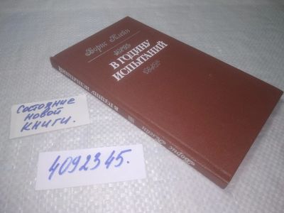 Лот: 25314641. Фото: 1. оз...(4092345) В годину испытаний... Мемуары, биографии