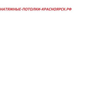 Лот: 10665026. Фото: 1. Домен натяжные-потолки-красноярск... Доменные имена, сайты