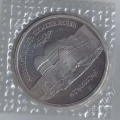 Лот: 579645. Фото: 1. 5 рублей. Мавзолей Ахмеда Ясави... Россия и СССР 1917-1991 года